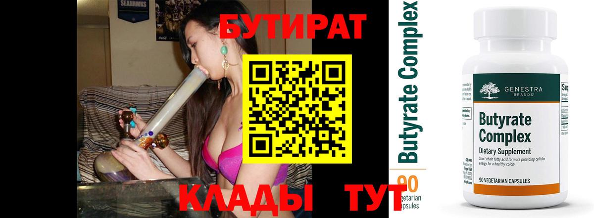 Бутират оксибутират  Бутират  Туапсе  Вход с VPN 
