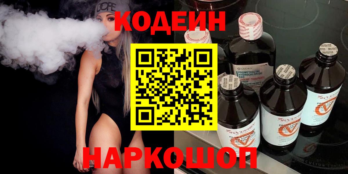 Туапсе  Кодеиновый сироп Lean напиток Lean (лин)  Вход с VPN 